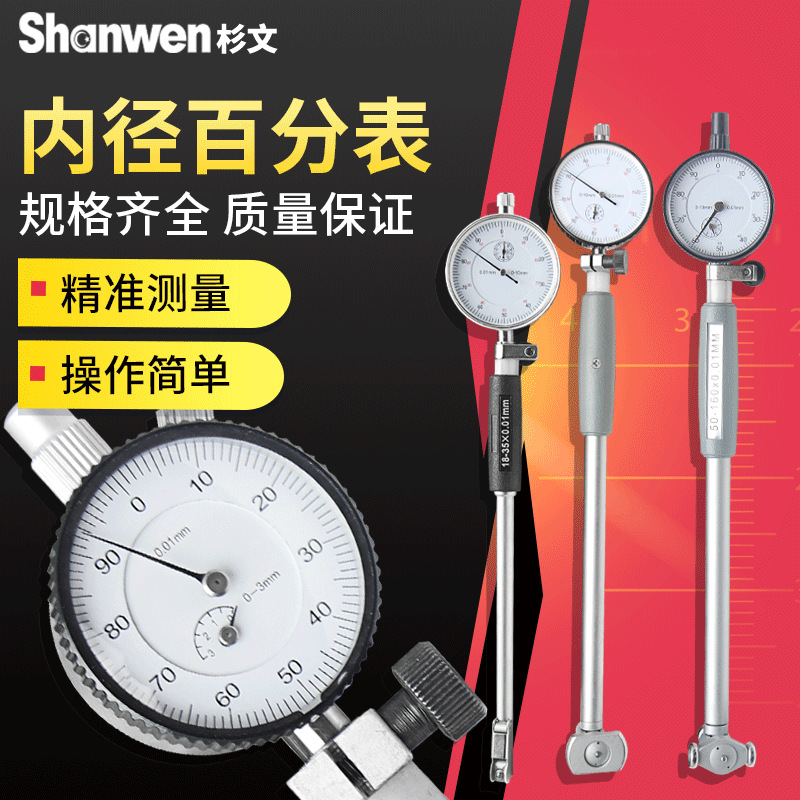 杉文内径百分表18-35-50-160-250mm测缸规量缸百分指示表0.01mm