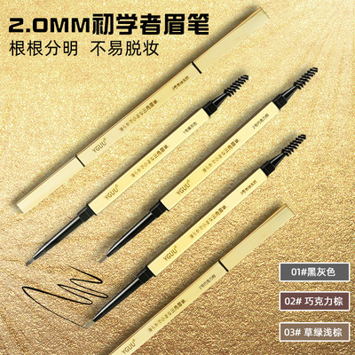 依谷小金條眉筆旋轉雙頭設計 2.0mm細芯初學者眉筆耐水耐汗不暈染