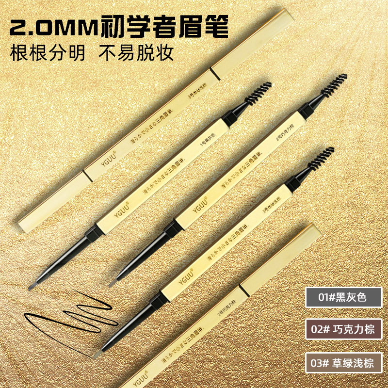 依谷小金條眉筆旋轉雙頭設計 2.0mm細芯初學者眉筆耐水耐汗不暈染