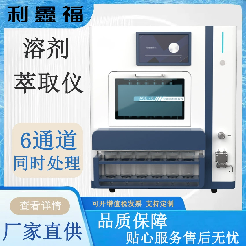 Быстродействующий экстрактор растворителями ASE-6 (6 каналов) извлекает органические компоненты из различных твердых или полутвердых образцов.