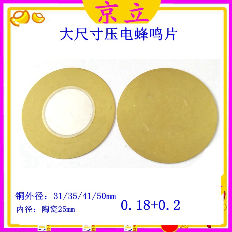供应31/35/41/50mm大尺寸蜂鸣片 18丝铜片 瓷片25压电蜂鸣片