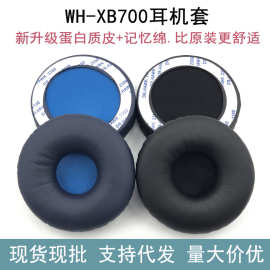 适用Sony索尼 WH-XB700 耳机套 75mm粘胶海绵套皮耳罩 横梁头梁套