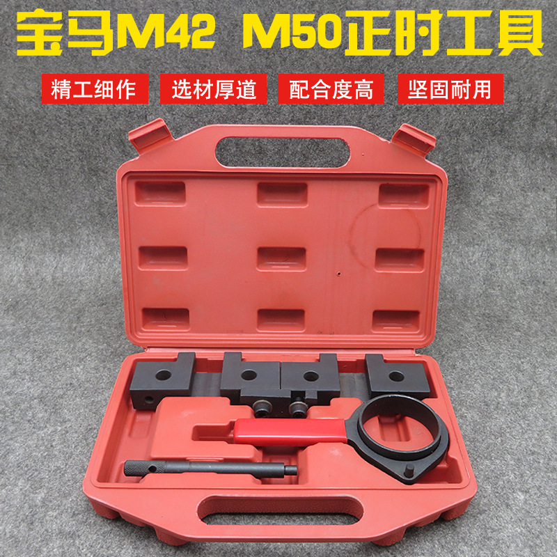 BMW专用正时汽修工具 宝马M42 M50 正时工具 宝马M52正时工具
