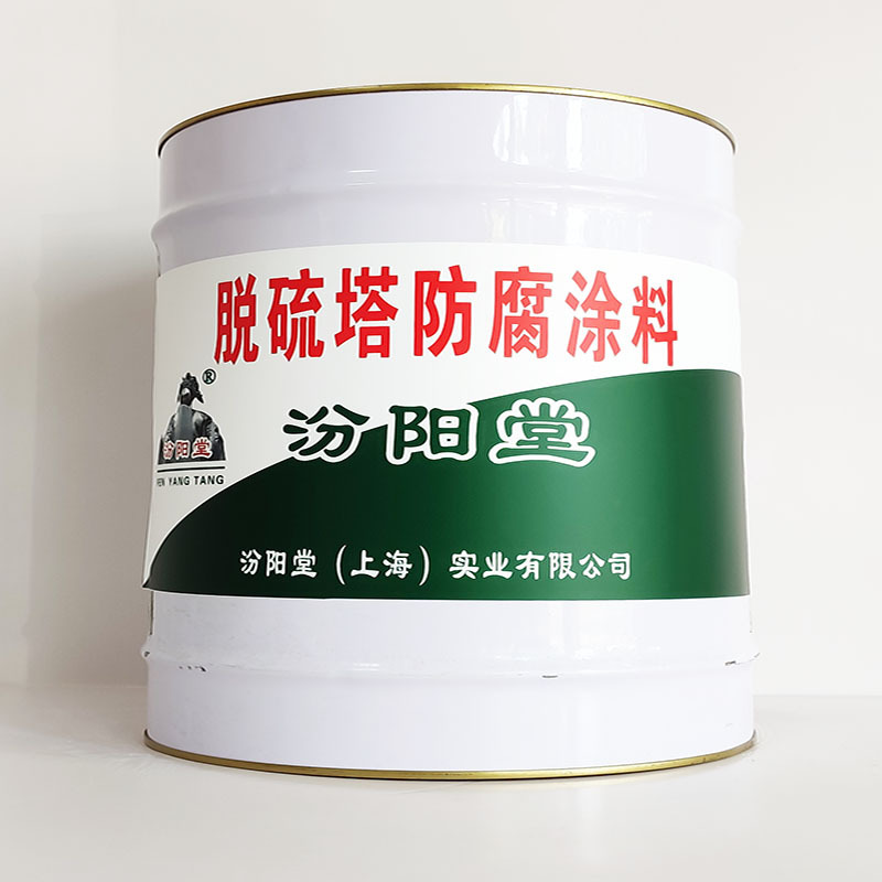 脱硫塔防腐涂料、汾阳堂诚信经营、脱硫塔防腐涂料、工期短
