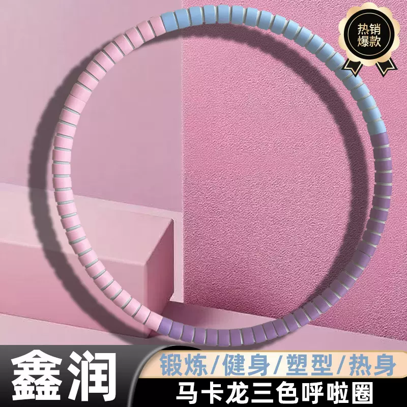 三色马卡龙呼啦圈成人体操圈女健身圈减脂泡棉外套塑型锻炼呼啦圈