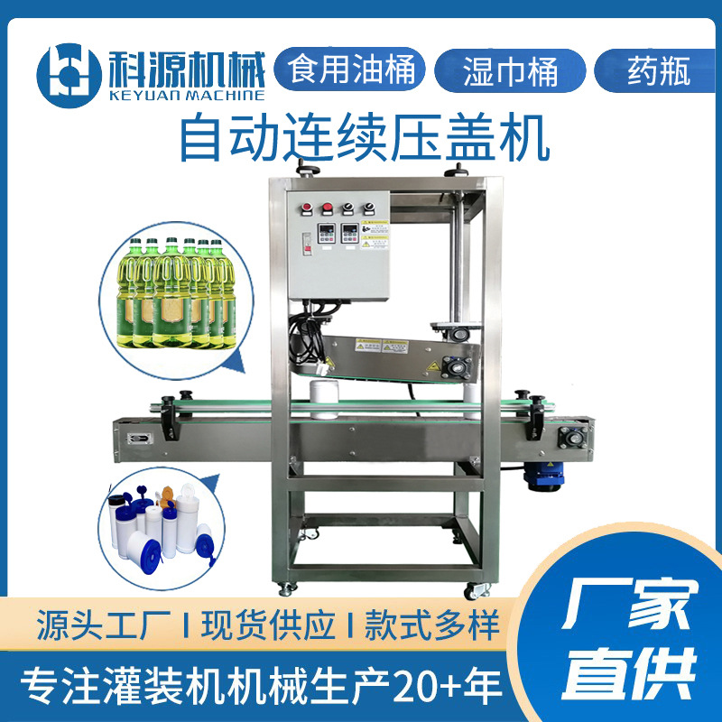 食用油桶湿巾桶药瓶瓶盖自动压盖机全自动连续封口机封罐机
