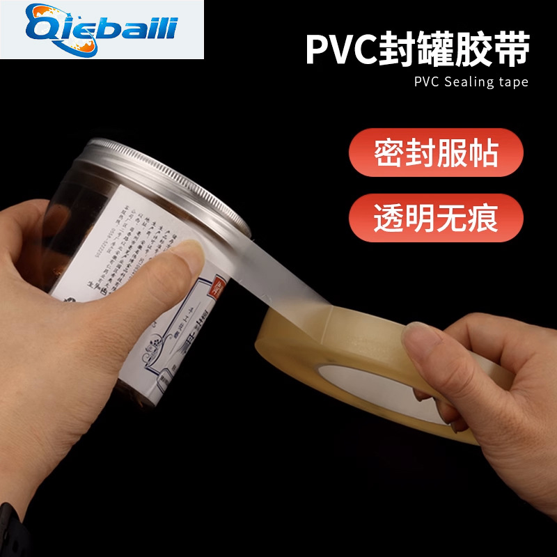 透明PVC封罐胶带 马口铁盒铁罐食品无痕封边封口胶饼干盒密封胶带