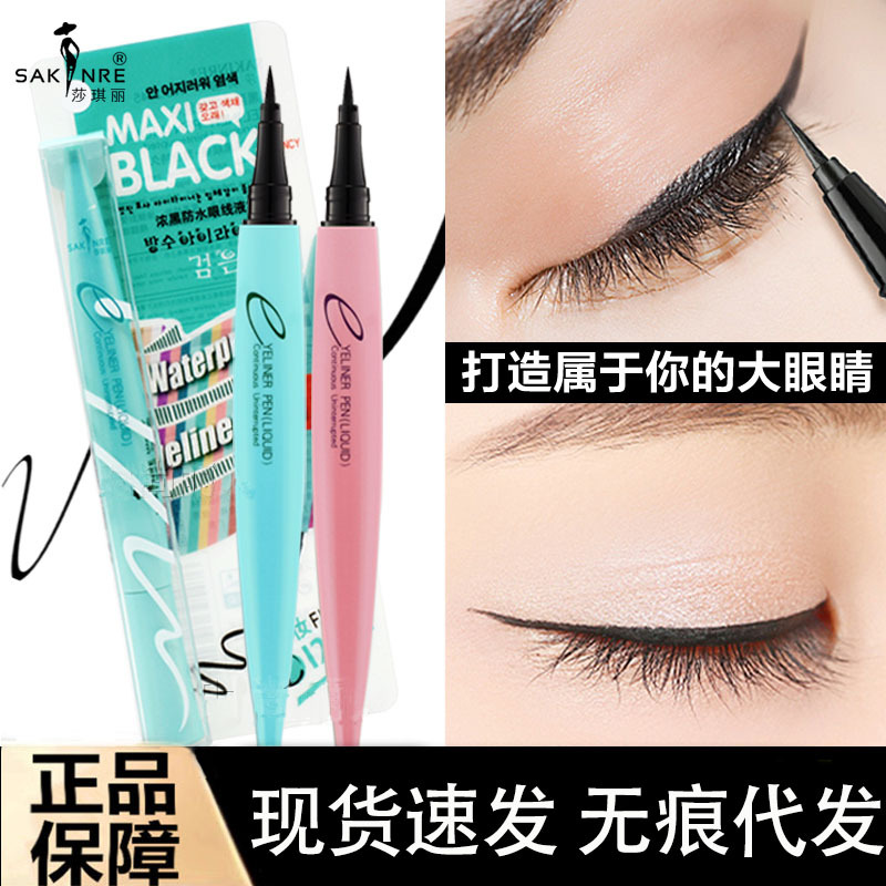 Sa Qili eyeliner does not faint, waterproof, sweat-proof, lasting and does not take off makeup, extremely fine makeup, quick-drying and affordable for beginners