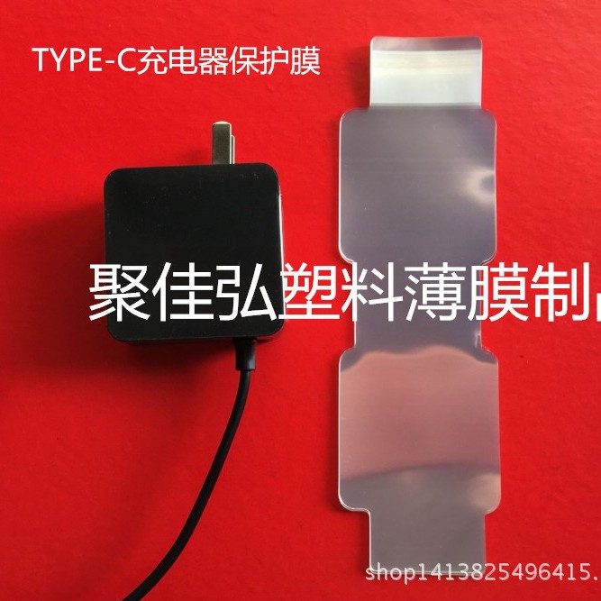 Type-C充电器保护膜/共享宝充电器保护膜/线充保护膜