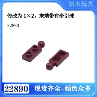 兼容乐高22890颗粒修改为 1 x 2，末端带有牵引球