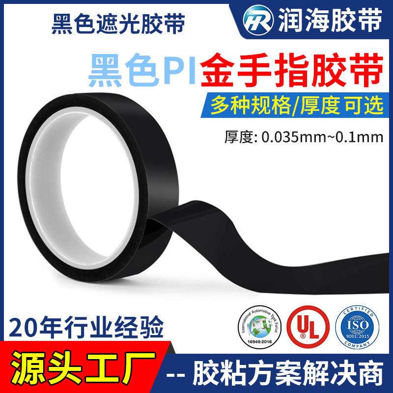 0.1mm厚PI金手指胶带 黑色遮光耐高温绝缘KAPTON聚酰亚胺胶带