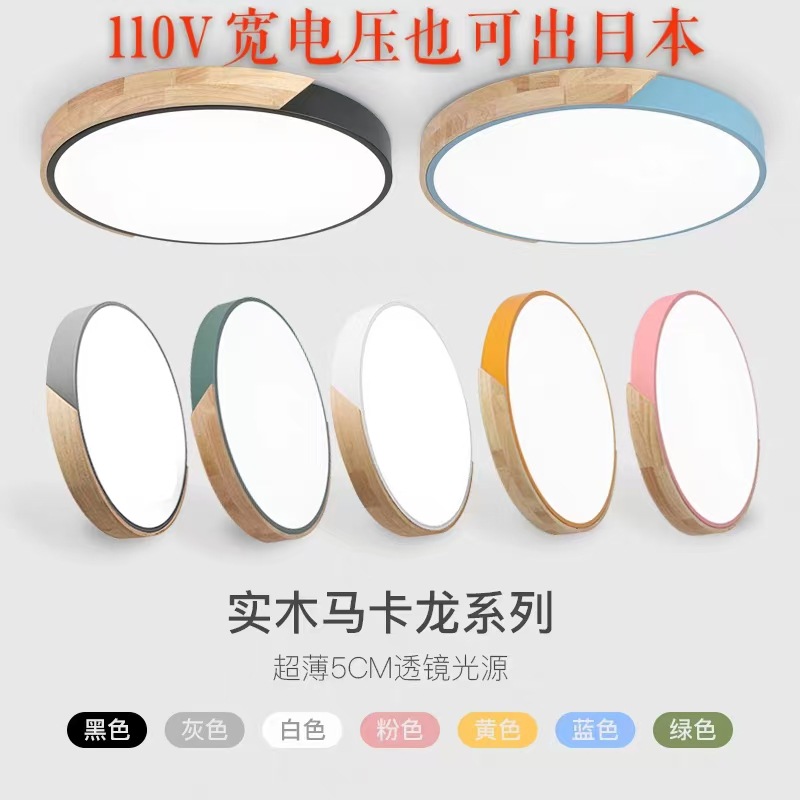 110V北欧马卡龙吸顶灯超薄日规卧室灯简约现代圆形实木灯跨境专供