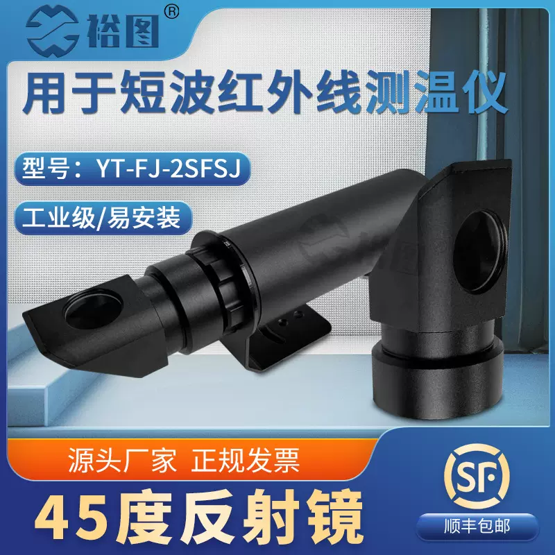 红外线测温仪45度反射镜配双比色可直接套探头正前方YT-FJ-2SFSJ
