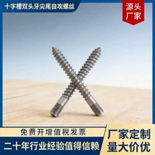 十字槽双头牙尖尾自攻螺丝机木螺丝家具双头连接不锈钢螺丝定制