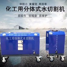 化工用水切割机 便携可移动分体式水刀 超高压无明火水刀切割机