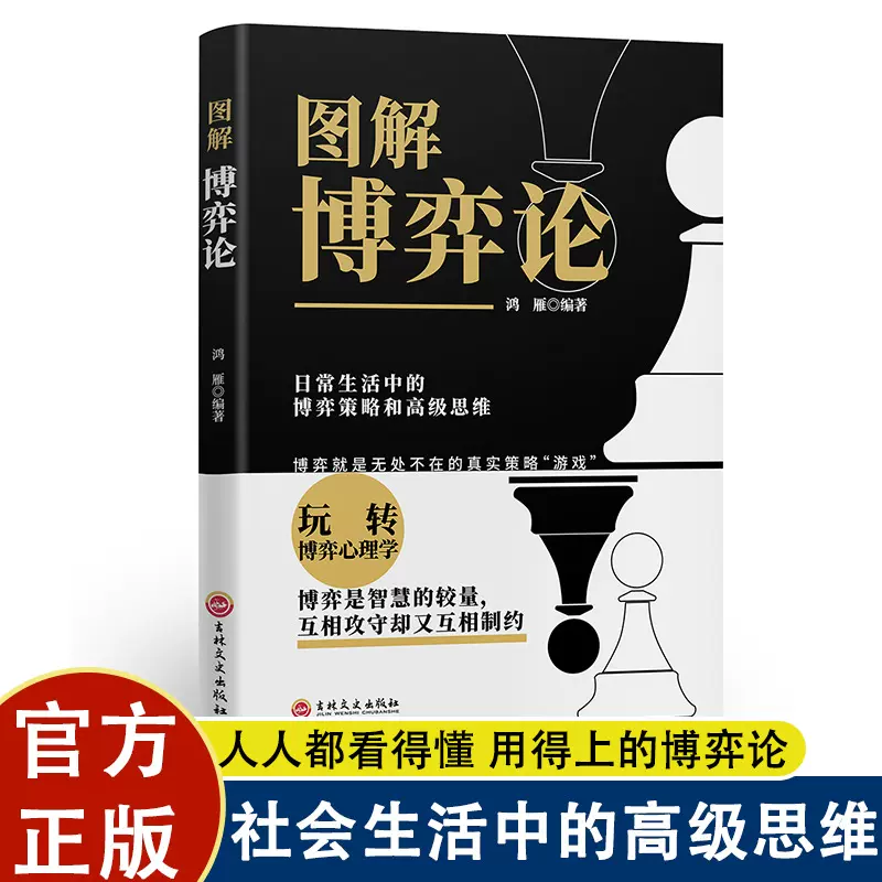 图解博弈论原著正版 心理学与信息经济学为人处世生存谋策略书籍