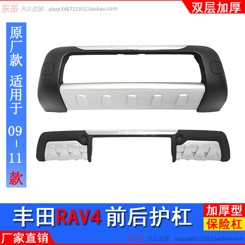 Suitable for 09-11 Toyota Rav4 Special Modified Front and Rear Bumper Decoration, Anti-Collision Bar, Front and Rear Surround