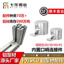隐藏式口哨 内置连接件铝型材内置哨子4040型材合金内置连接件