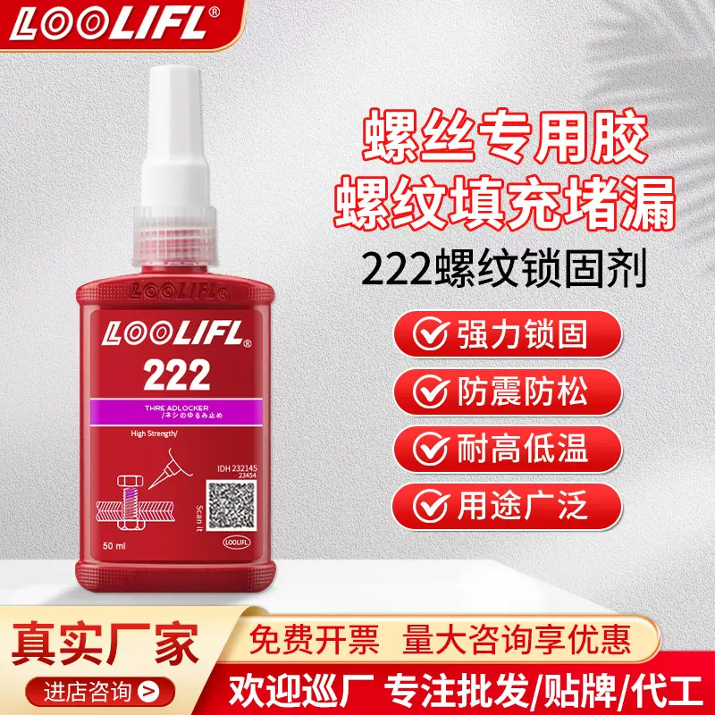 【批发 工厂直售】222螺丝胶小螺丝专用螺纹锁固剂厌氧胶防松动