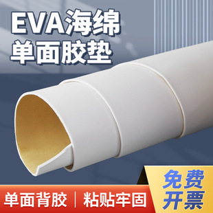 Thickened Strong Eva Sponge Board Single-Sided Adhesive White Foam Adhesive Tape Shock-Proof Buffer Anti-Collision Strip Sound Insulation Seal Strip
