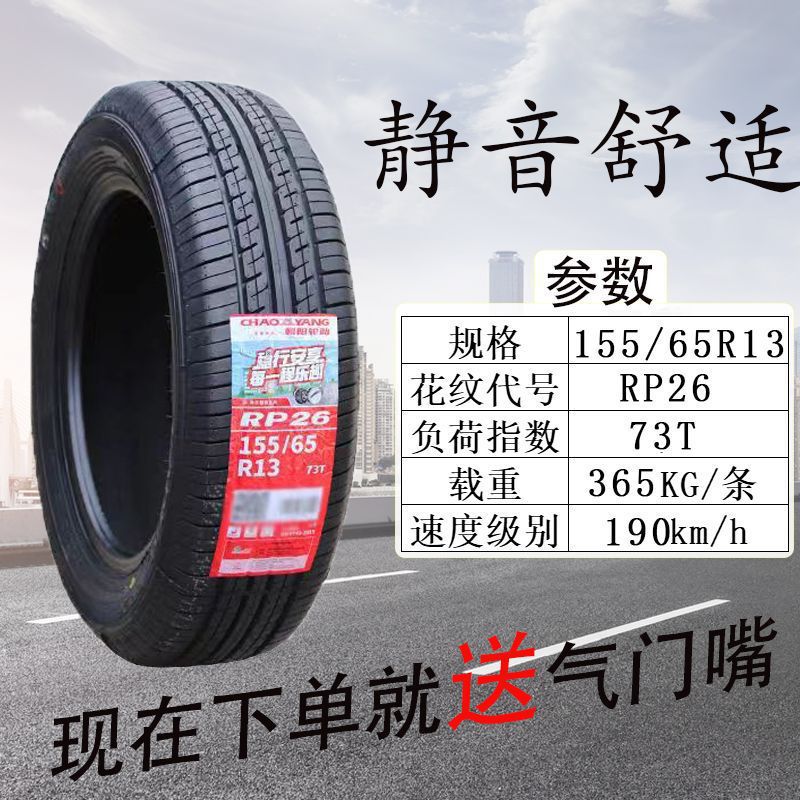 朝阳轮胎155/65R13 RP26 73T适配适配长安奔奔mini乐驰1556513