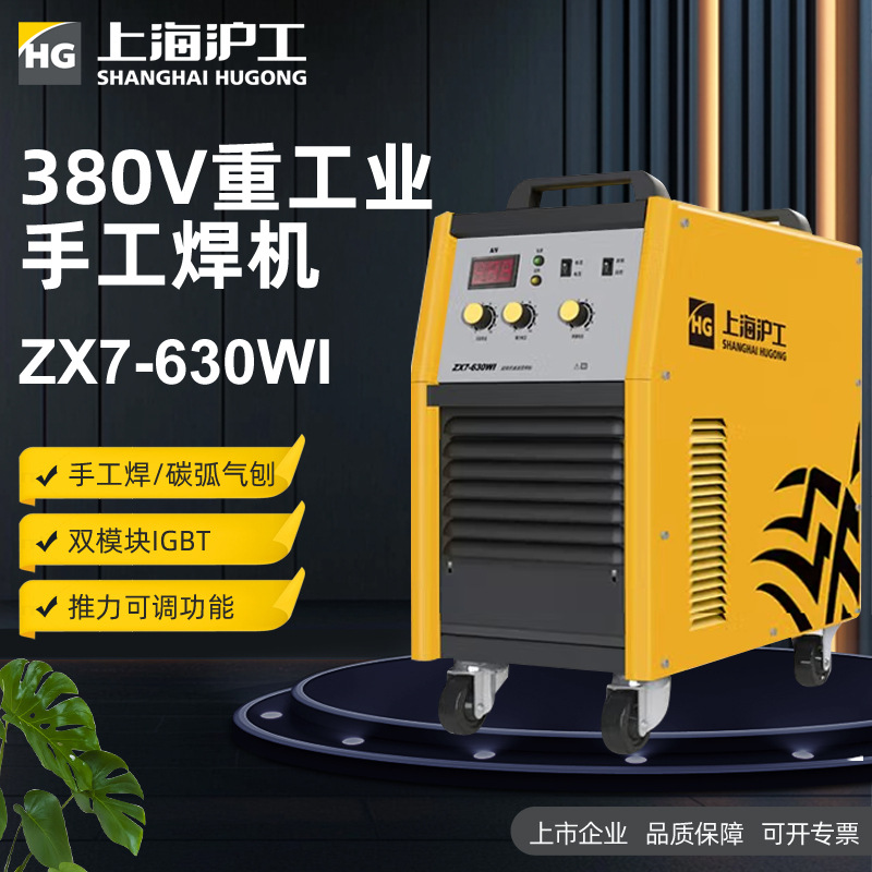 沪工ZX7-630WI电焊机380工业级直流手工焊碳弧气刨机钢筋对焊三用