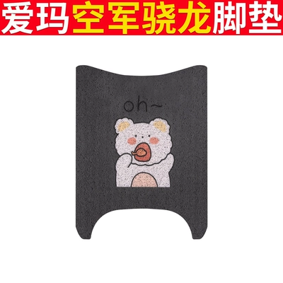 Emma Air Force Xiaolong Foot Mat Electric Vehicle Waterproof Foot Mat Seat Cover Xiaolong Sunscreen Cushion Cover Silk Circle Pad Mat (Electric vehicle foot mat) - emma-air-force-snapdragon-oh-bear
