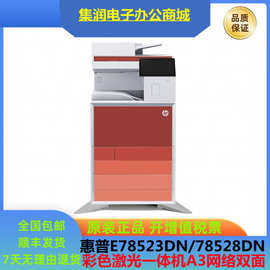 HP惠普E78523DN E78528DN E78223dn E78228dn彩色激光一体机A3