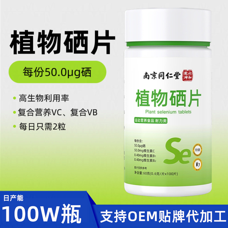 复合维生素b族维生素c天然植物硒片富硒片 植物硒片补硒元素|undefined