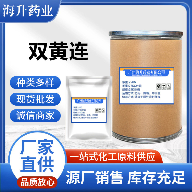 厂家现货 双黄连98% 842-76-2双黄连提取物 原粉25kg/桶1KG起批