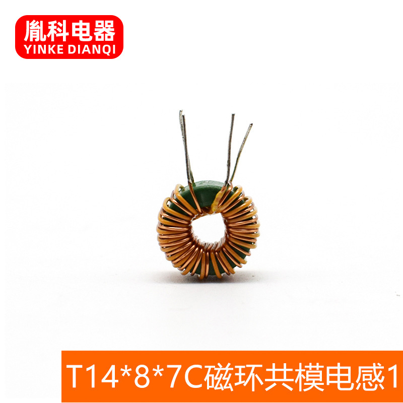 宁波余姚厂家供 T14*8*7C磁环共模电感 绿环插件