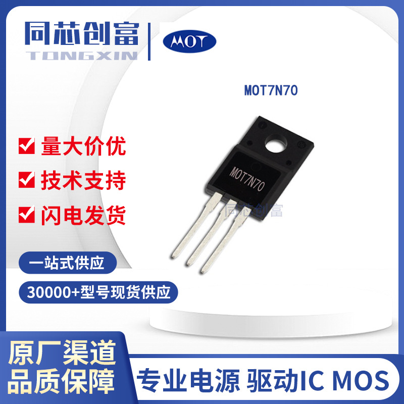 仁懋代理/ MOT7N70F  高压MOS管 7A700V 半导体电子元器件配单 ic