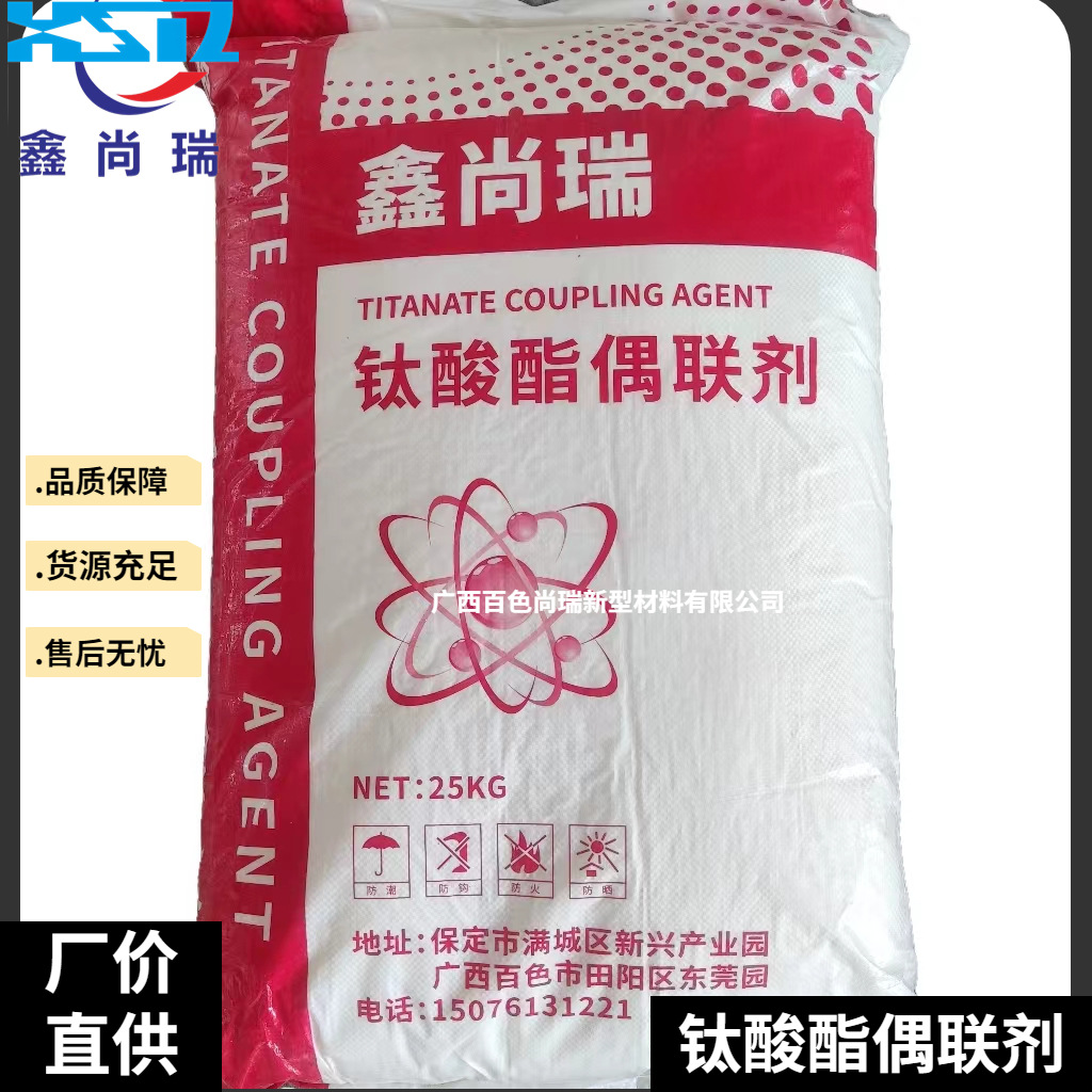 厂家直销钛酸酯偶联剂减少脱粉粉体活化螯合改性高速拉丝母料