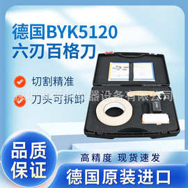 BYK百格刀划格器 漆膜附着力测试仪 漆面检测仪 5120详询客服六刃