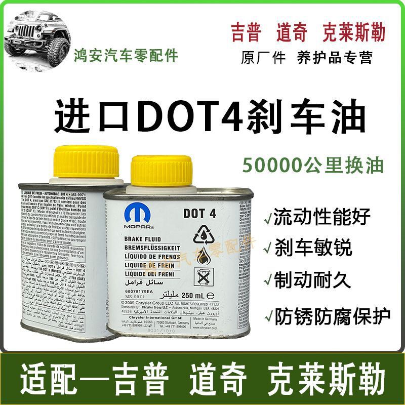 适用MOPAR进口DOT4刹车油Jeep自由光指南者自由侠大指挥官制动液