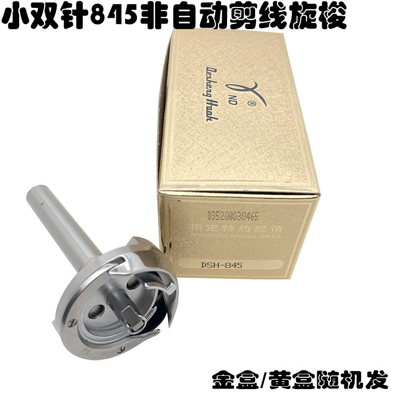 德盛旋梭 DSH-845长轴水平梭头 845带转角双针平缝机梭床 大釜