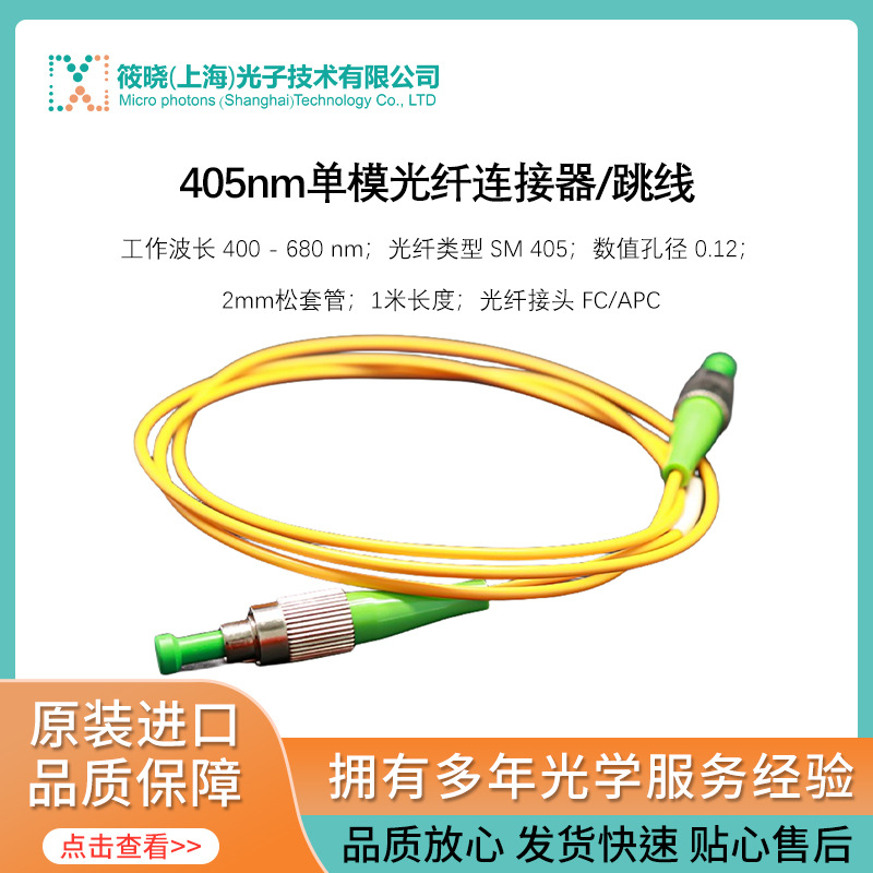 405nm单模光纤连接器/跳线