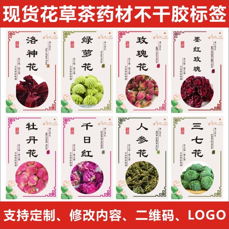 现货花茶标签胎菊王金银花桂花玫瑰花不干胶贴标山参花贴纸l