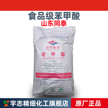 批发山东同泰维润食品级苯甲酸，安息香酸、苯酸、苯蚁酸、苄酸