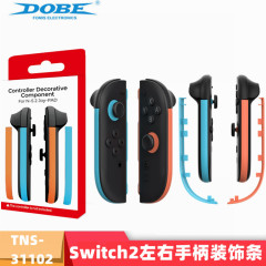 Switch2 左右ハンドル装飾ストリップ Switch2 左右小型ハンドル簡易装飾ストリップ TNS-31102B