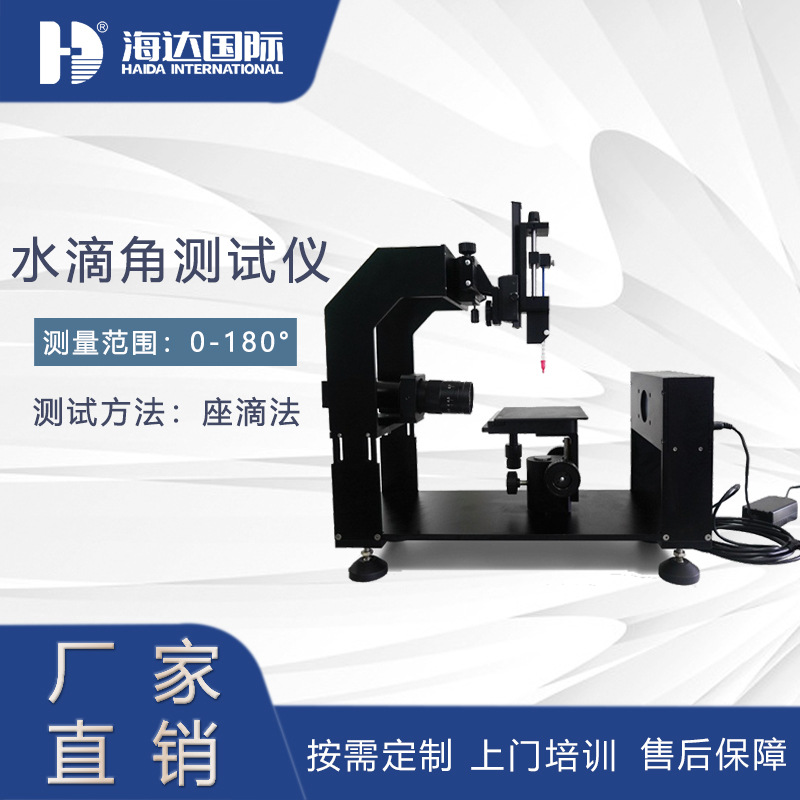 光学水滴湿润接触角测量仪 水滴平滑度测定仪 厂家直销