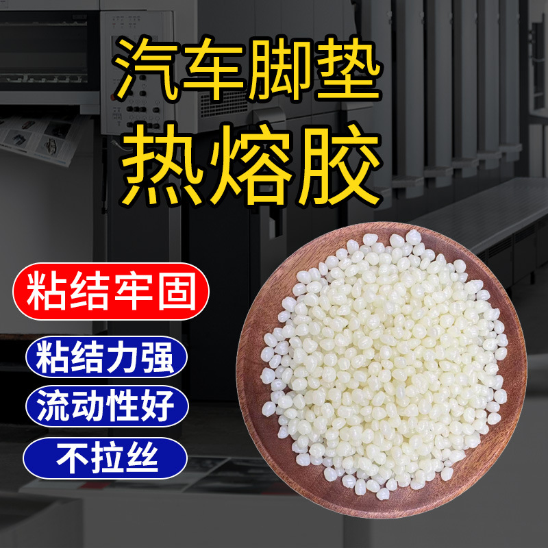 厂家直销高粘汽车脚垫胶粒 汽车脚垫热熔胶 高温压敏胶 热熔胶粒