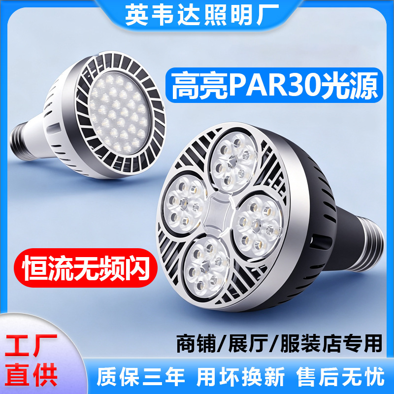 LED track spotlight bulb par30 super bright 35W for clothing stores, commercial supermarkets, E27 screw base, energy-saving light source LED track spotlight bulb par30 super bright 35W for clothing stores, commercial supermarkets, E27 screw base, energy-saving light source