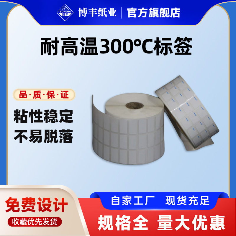 耐高温300度标签 PI不干胶标签 高粘耐热工业贴纸 烘烤不脱落