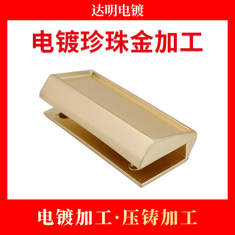 电镀厂 锌合金压铸五金电镀珍珠金加工 电镀加工 锌合金压铸加工