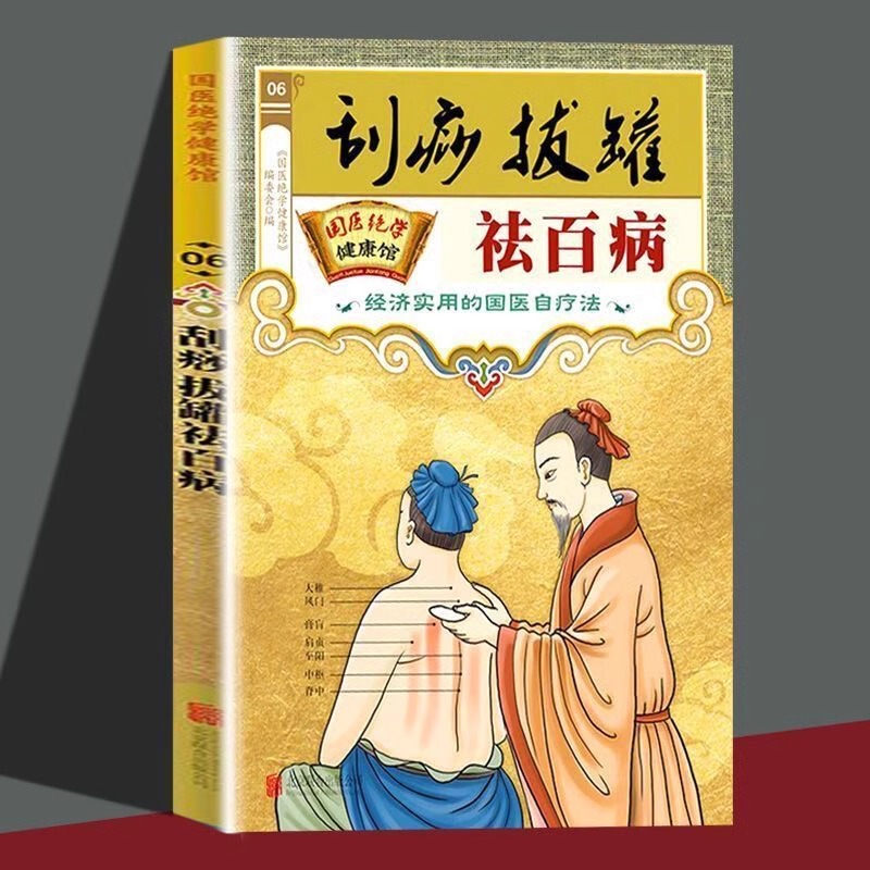 Scraping, cupping to remove all diseases Scraping and cupping books Home life Health care Traditional Chinese medicine Health care Meridian acupoints