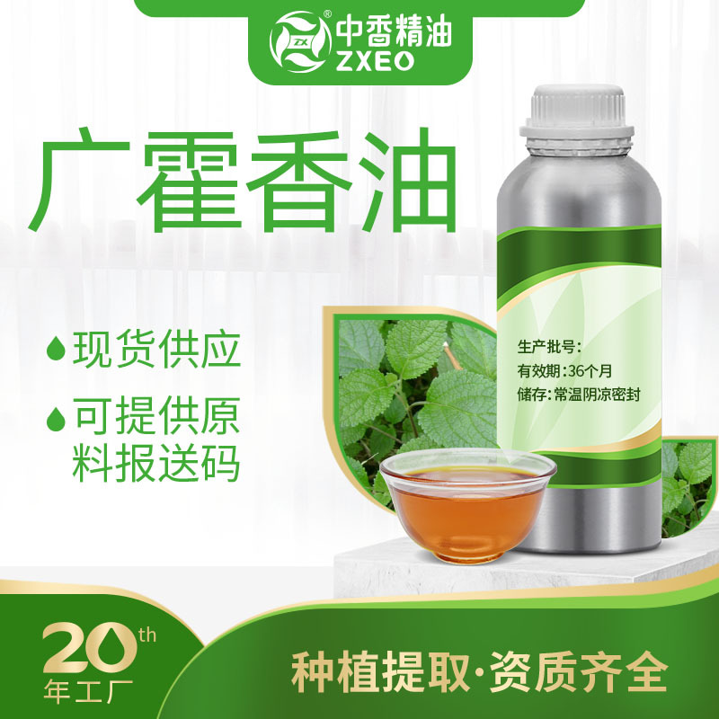 广藿香油香薰精油正气水原料植物提取化妆品原料可提供报送码