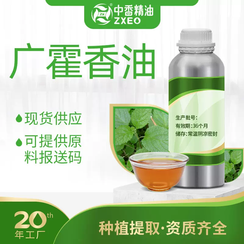 广藿香油香薰精油草本植物提取日化原料中药油厂家供应广藿香精油
