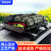 汽车弹力网兜 汽车行李网露营车用网罩固定车顶弹力货物行李网