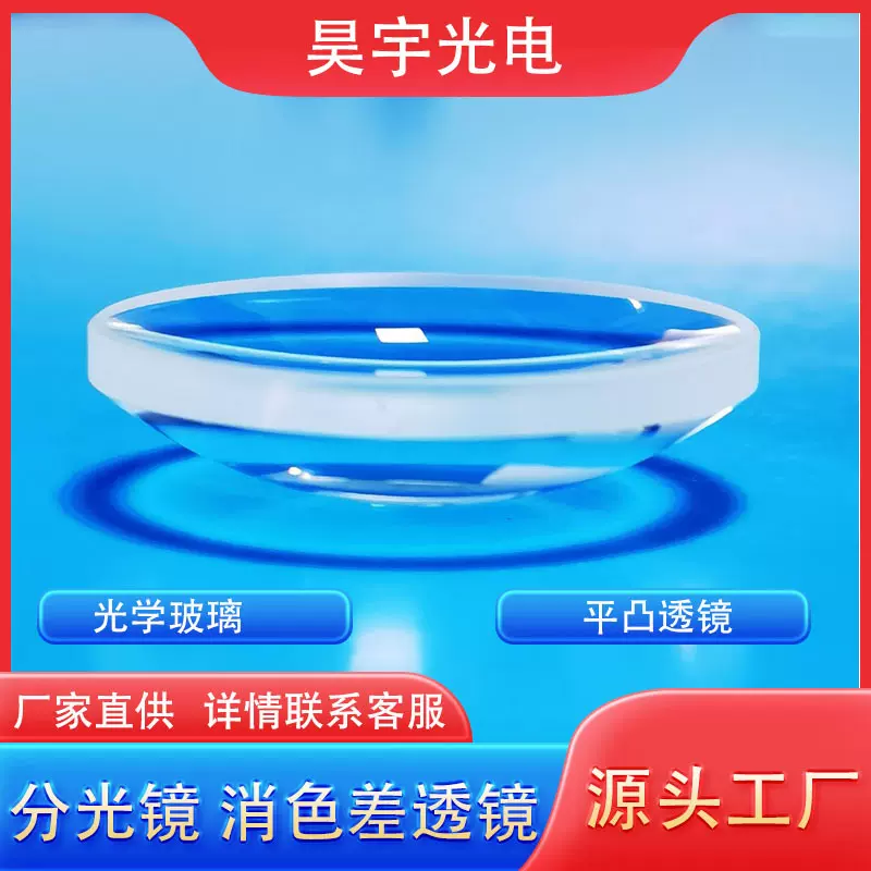 平凸透镜 准直镜 异形镜 打孔透镜 分光镜 消色差透镜镀膜棱镜